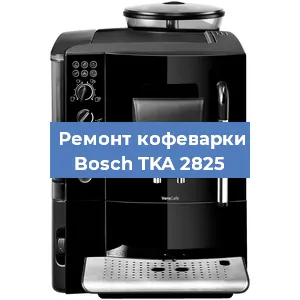 Ремонт клапана на кофемашине Bosch TKA 2825 в Екатеринбурге